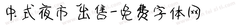 中式夜市 出售字体转换
